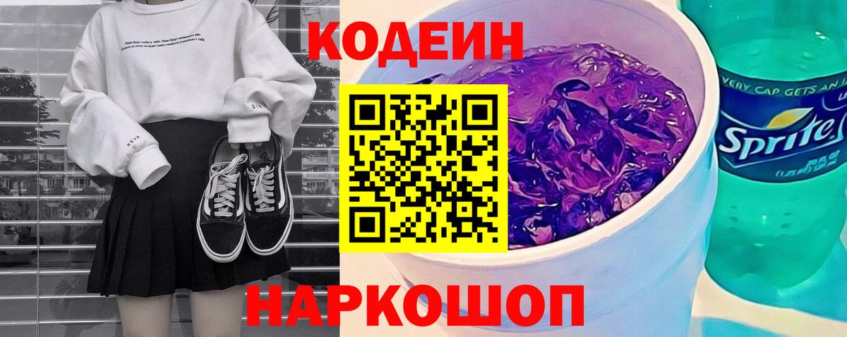 Реж  Codein Purple Drank  Кодеиновый сироп Lean напиток Lean (лин)  Вход с VPN 